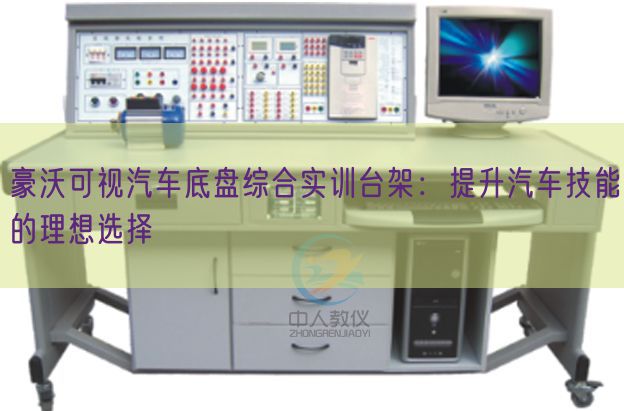 豪沃可视汽车底盘综合实训台架：提升汽车技能的理想选择(图1)