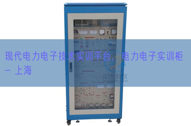 现代电力电子技术实训平台，电力电子实训柜 - 上海(图1)