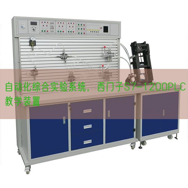 自动化综合实验系统，西门子S7-1200PLC教学装置(图1)