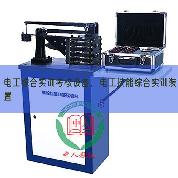 电工综合实训考核设备，电工技能综合实训装置(图1)