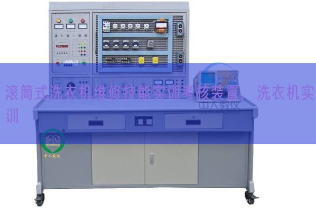 滚筒式洗衣机维修技能实训考核装置，洗衣机实训(图1)