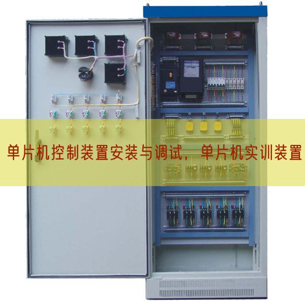 单片机控制装置安装与调试，单片机实训装置(图1)