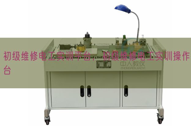初级维修电工实训平台，初级维修电工实训操作台(图1)