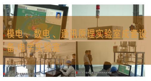 模电、数电、通讯原理实验室成套设备,电学实验室(图1)