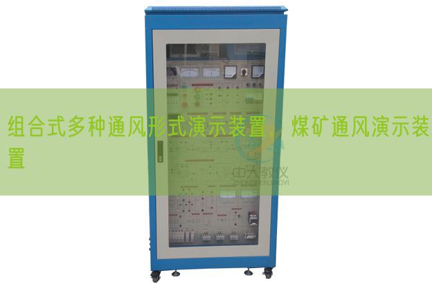 组合式多种通风形式演示装置，煤矿通风演示装置(图1)