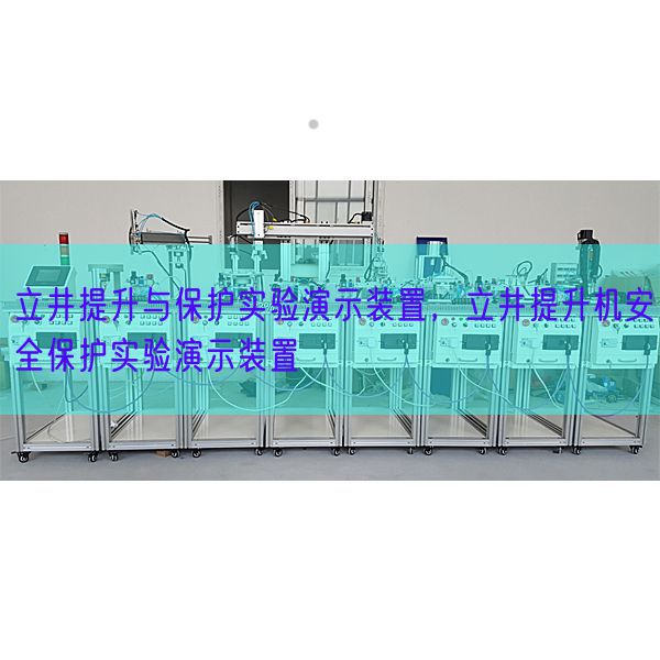 立井提升与?;な笛檠菔咀爸茫⒕嵘踩;な笛檠菔咀爸?图1) 立井提升与保护实验演示装置,立井提升机安全保护实验演示装置(图1)