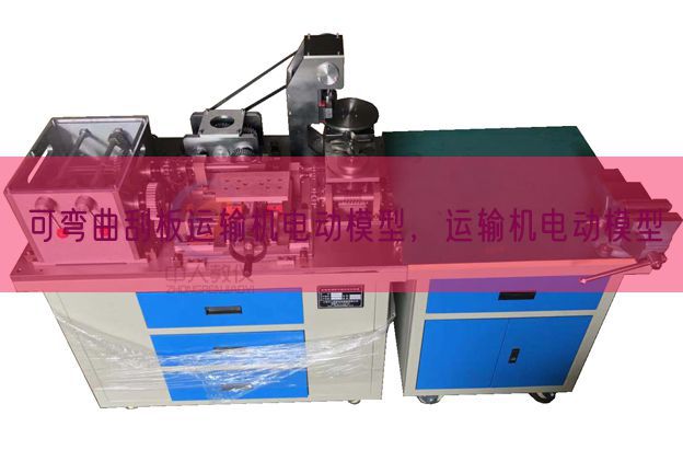 可弯曲刮板运输机电动模型,运输机电动模型(图1) 可弯曲刮板运输机电动模型,运输机电动模型(图1)