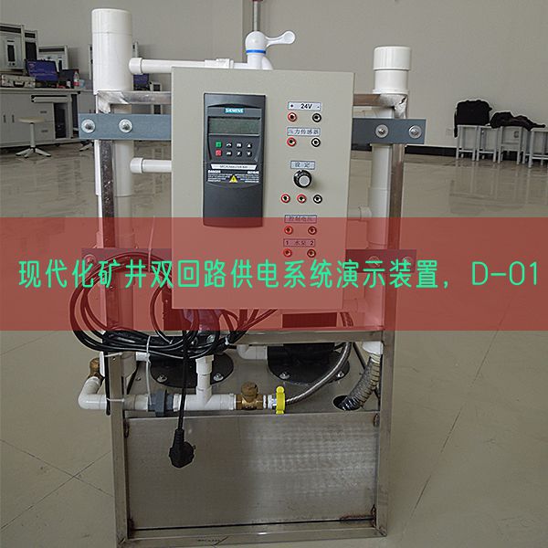 现代化矿井双回路供电系统演示装置，D-01(图1)