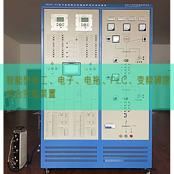 智能型电工、电子、电拖、PLC、变频调速综合实验装置(图1)