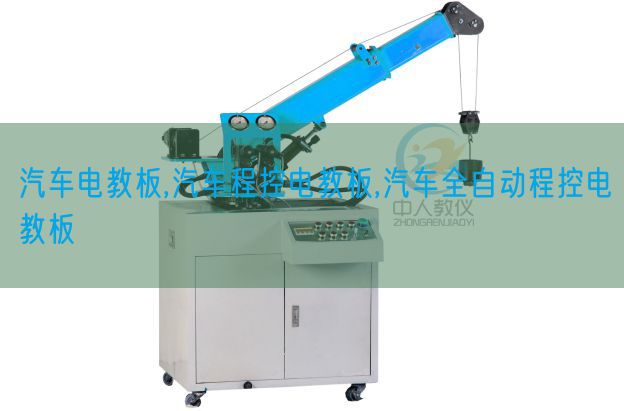 汽车电教板,汽车程控电教板,汽车全自动程控电教板(图1)