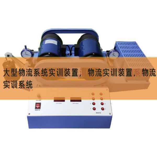 大型物流系统实训装置，物流实训装置，物流实训系统(图1)