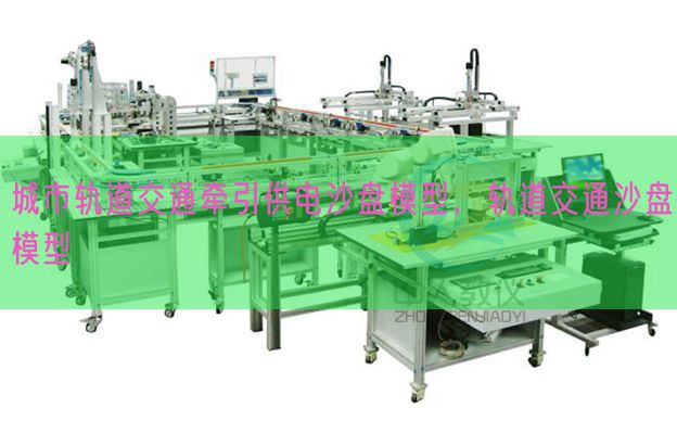 城市轨道交通牵引供电沙盘模型，轨道交通沙盘模型(图1)