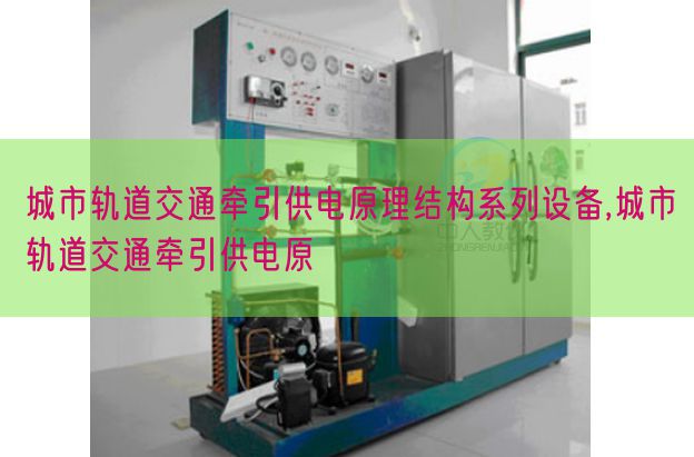 城市轨道交通牵引供电原理结构系列设备,城市轨道交通牵引供电原(图1)