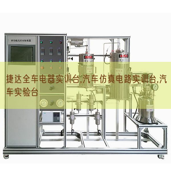 捷达全车电器实训台,汽车仿真电路实训台,汽车实验台(图1) 捷达全车电器实训台,汽车仿真电路实训台,汽车实验台(图1)