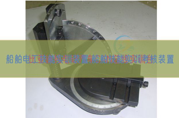 船舶电工技能实训装置,船舶技能实训考核装置(图1) 船舶电工技能实训装置,船舶技能实训考核装置(图1)