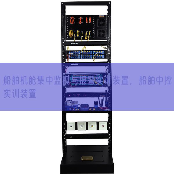 船舶机舱集中监视与报警实训装置，船舶中控实训装置(图1)