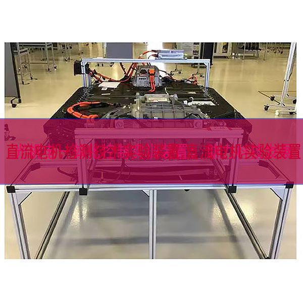 直流电机检测技术实验装置,直流电机实验装置(图1) 直流电机检测技术实验装置,直流电机实验装置(图1)