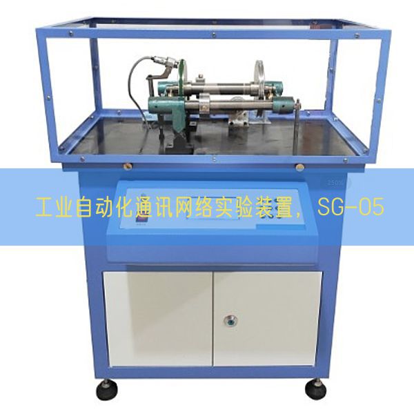 工业自动化通讯网络实验装置，SG-05(图1)