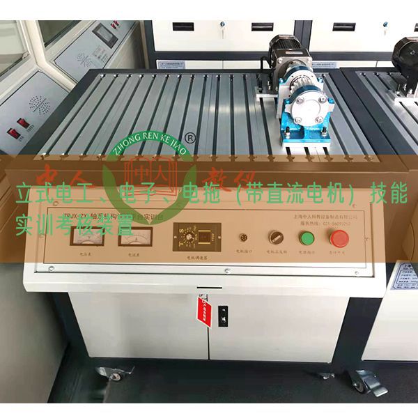 立式电工、电子、电拖（带直流电机）技能实训考核装置(图1)