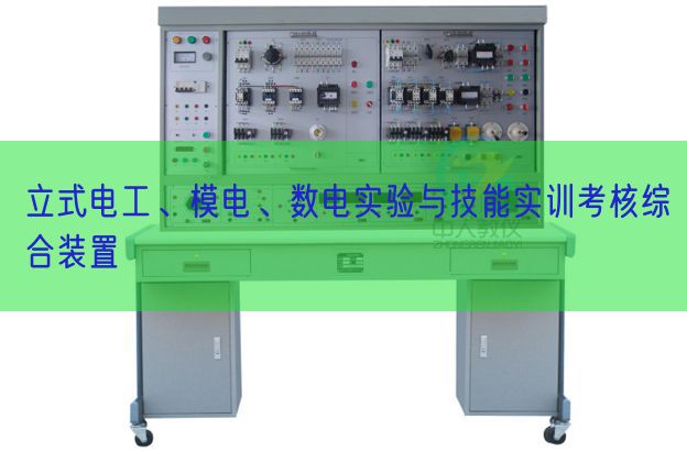 立式电工、模电、数电实验与技能实训考核综合装置(图1)