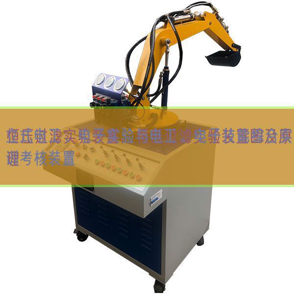 立式电工、电子实验与电工、电子技能综合实训考核装置(图1)