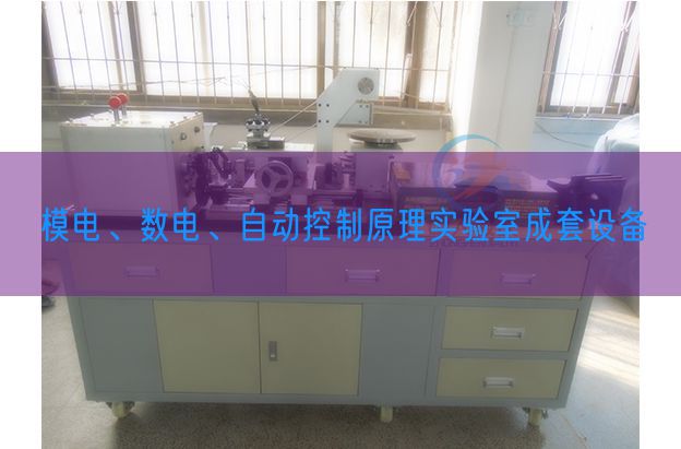 模电、数电、自动控制原理实验室成套设备(图1)