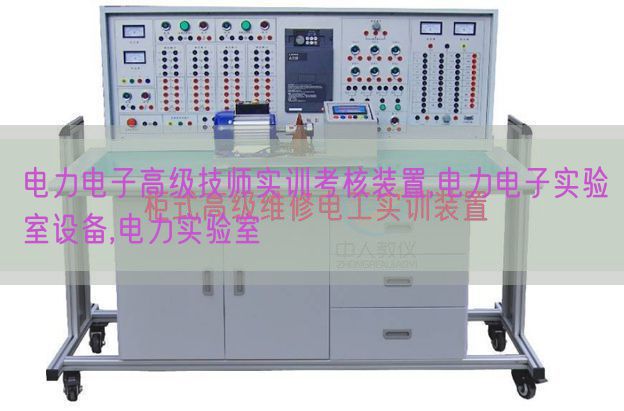 电力电子高级技师实训考核装置,电力电子实验室设备,电力实验室(图1) 电力电子高级技师实训考核装置,电力电子实验室设备,电力实验室(图1)