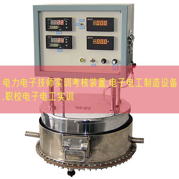 电力电子技师实训考核装置,电子电工制造设备,职校电子电工实训(图1) 电力电子技师实训考核装置,电子电工制造设备,职校电子电工实训(图1)