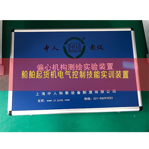 船舶起货机电气控制技能实训装置(图1)