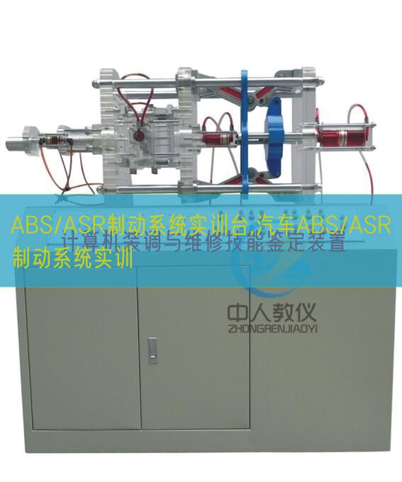 ABS/ASR制动系统实训台,汽车ABS/ASR制动系统实训(图1) ABS/ASR制动系统实训台,汽车ABS/ASR制动系统实训(图1)