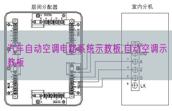 汽车自动空调电路系统示教板,自动空调示教板(图1) 汽车自动空调电路系统示教板,自动空调示教板(图1)