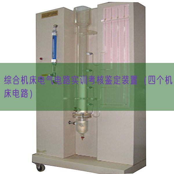 综合机床电气电路实训考核鉴定装置(四个机床电路)(图1) 综合机床电气电路实训考核鉴定装置(四个机床电路)(图1)