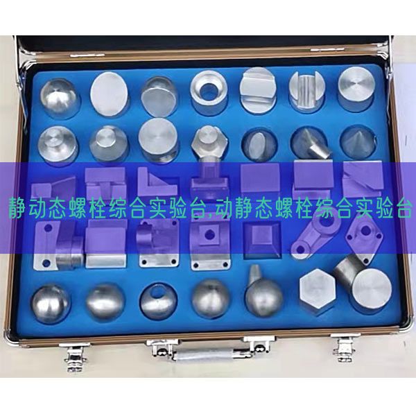 静动态螺栓综合实验台,动静态螺栓综合实验台(图1) 静动态螺栓综合实验台,动静态螺栓综合实验台(图1)