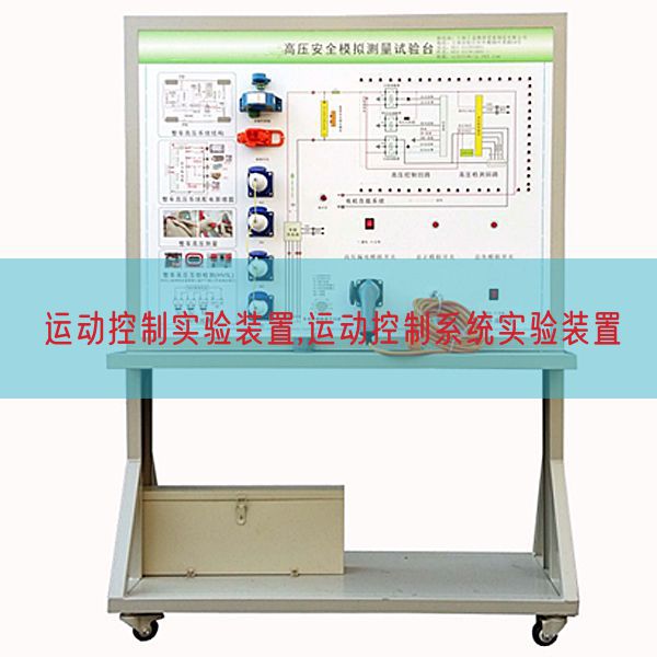 运动控制实验装置,运动控制系统实验装置(图1) 运动控制实验装置,运动控制系统实验装置(图1)