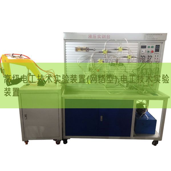 高级电工技术实验装置(网络型),电工技术实验装置(图1) 高级电工技术实验装置(网络型),电工技术实验装置(图1)