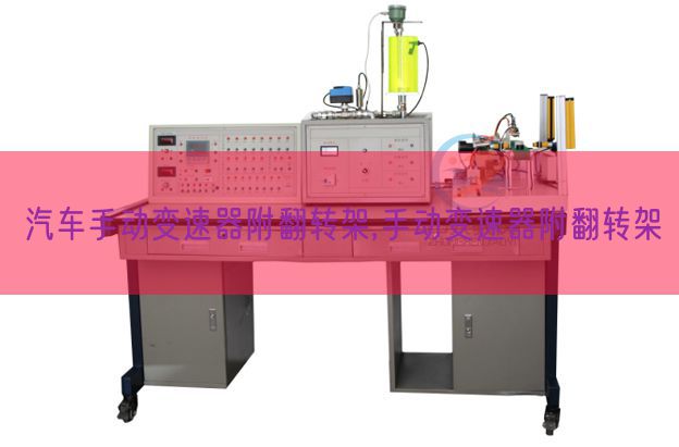 汽车手动变速器附翻转架,手动变速器附翻转架(图1)