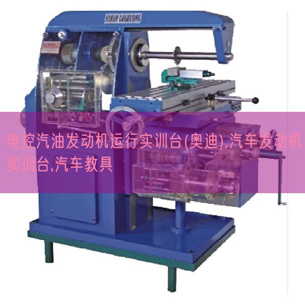 电控汽油发动机运行实训台(奥迪),汽车发动机实训台,汽车教具(图1) 电控汽油发动机运行实训台(奥迪),汽车发动机实训台,汽车教具(图1)