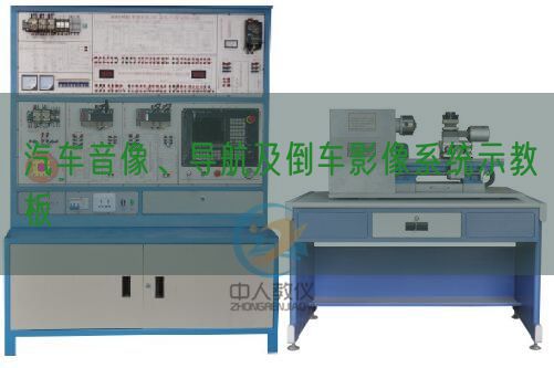 汽车音像、导航及倒车影像系统示教板(图1)