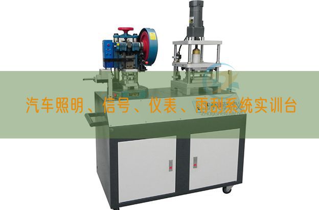 汽车照明、信号、仪表、雨刮系统实训台(图1)