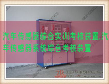 汽车传感器综合实训考核装置,汽车传感器系统综合考核装置(图1) 汽车传感器综合实训考核装置,汽车传感器系统综合考核装置(图1)