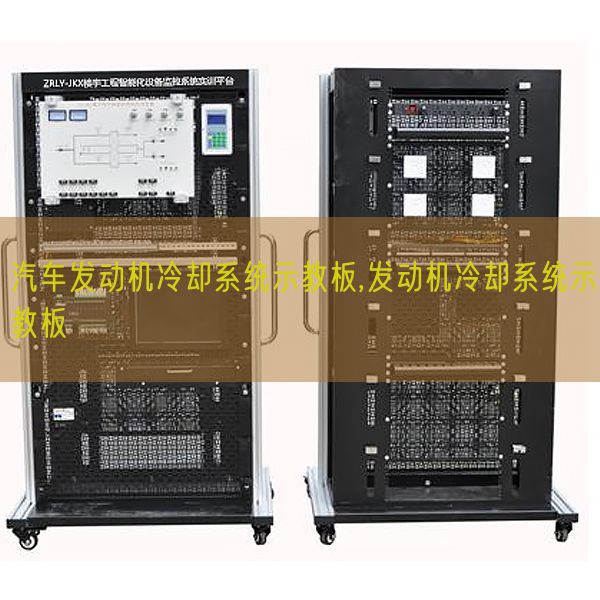 汽车发动机冷却系统示教板,发动机冷却系统示教板(图1) 汽车发动机冷却系统示教板,发动机冷却系统示教板(图1)