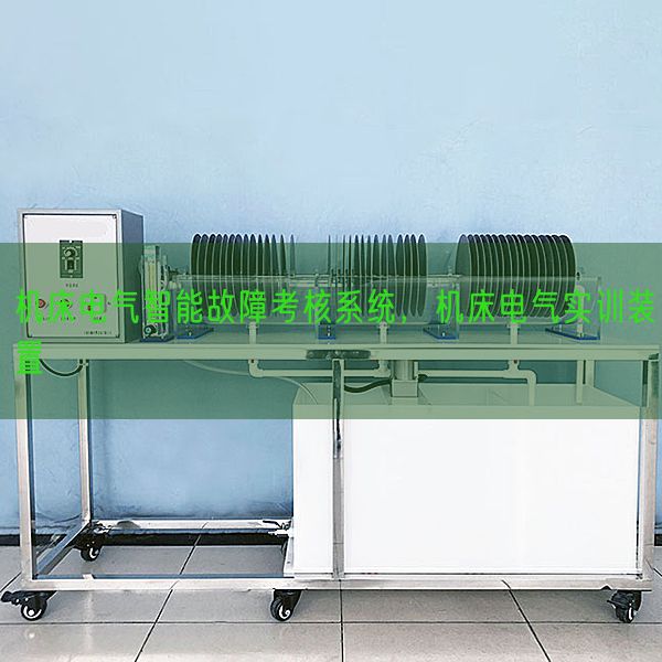 机床电气智能故障考核系统,机床电气实训装置(图1) 机床电气智能故障考核系统,机床电气实训装置(图1)