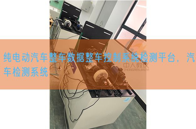 纯电动汽车整车数据整车控制系统检测平台,汽车检测系统(图1) 纯电动汽车整车数据整车控制系统检测平台,汽车检测系统(图1)