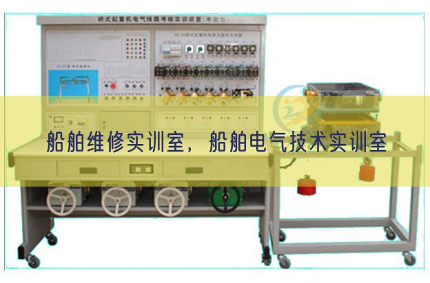 船舶维修实训室，船舶电气技术实训室(图1)