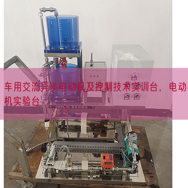 车用交流异步电动机及控制技术实训台,电动机实验台(图1) 车用交流异步电动机及控制技术实训台,电动机实验台(图1)