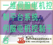 一维伺服电机控制平台系统,伺服电机控制平台(图1) 一维伺服电机控制平台系统,伺服电机控制平台(图1)