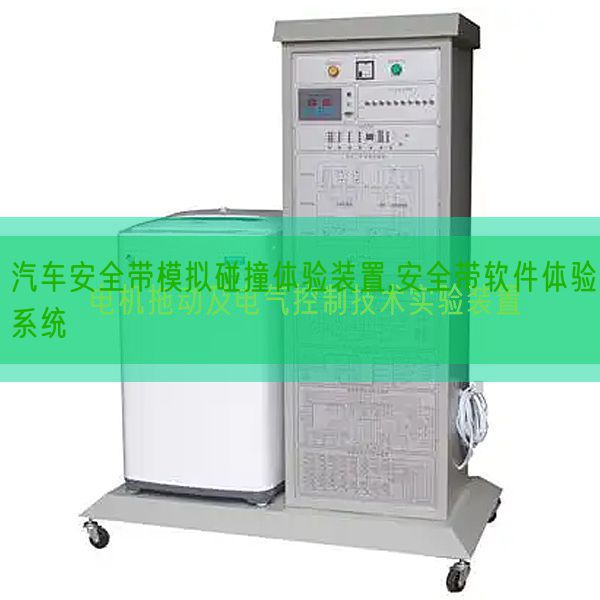 汽车安全带模拟碰撞体验装置,安全带软件体验系统(图1) 汽车安全带模拟碰撞体验装置,安全带软件体验系统(图1)