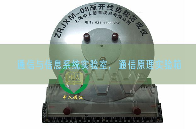 通信与信息系统实验室,通信原理实验箱(图1) 通信与信息系统实验室,通信原理实验箱(图1)