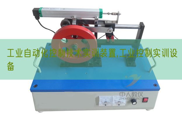 工业自动化控制技术实训装置,工业控制实训设备(图1)