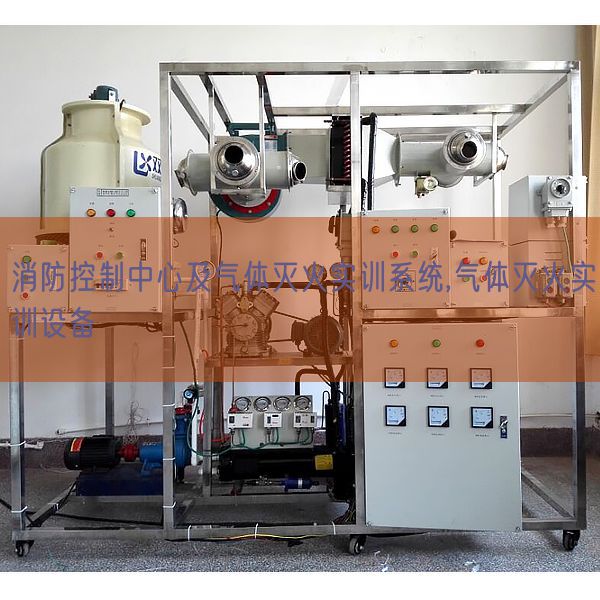 消防控制中心及气体灭火实训系统,气体灭火实训设备(图1) 消防控制中心及气体灭火实训系统,气体灭火实训设备(图1)
